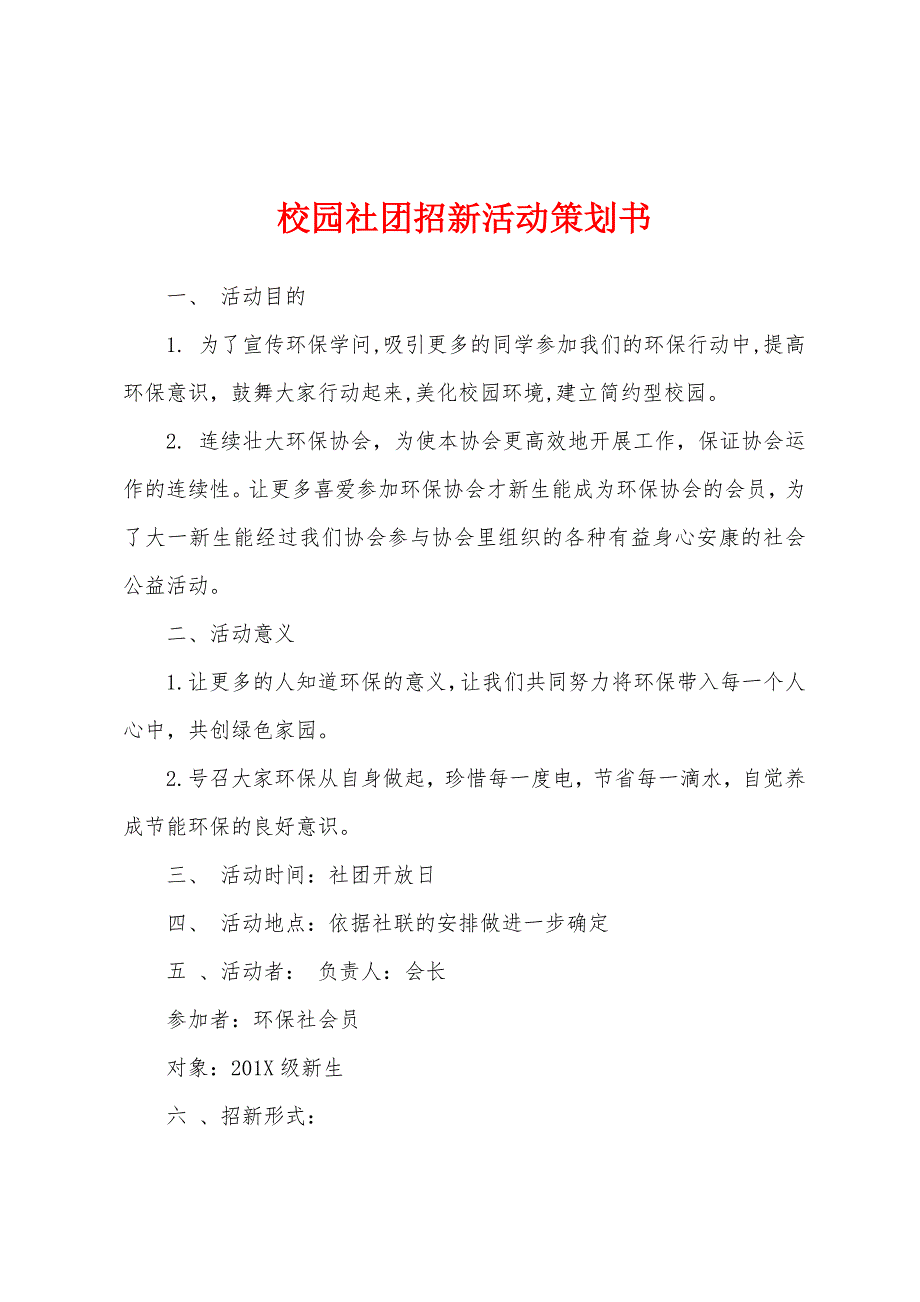 校园社团招新活动策划书.docx_第1页