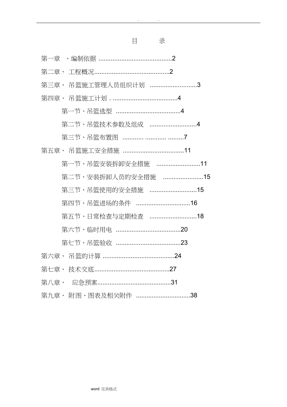 幕墙吊篮专项工程施工设计方案_第1页