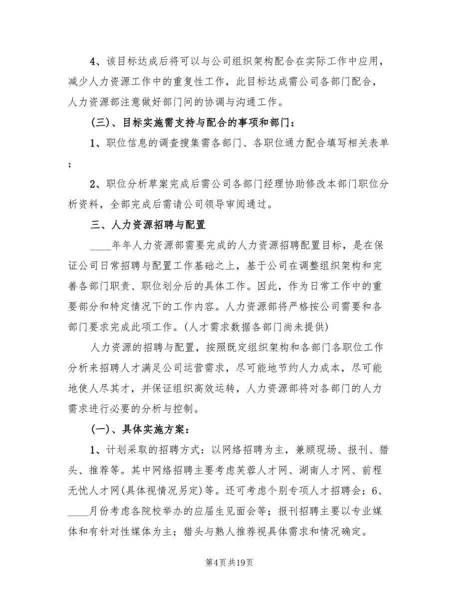 人力资源部年度工作计划_第4页