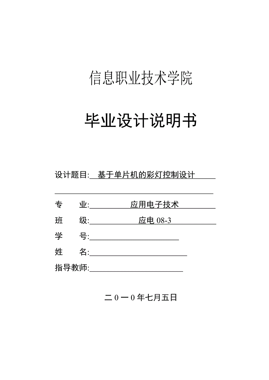 基于单片机原理的彩灯控制器---大学毕业(论文)设计说明书_第1页