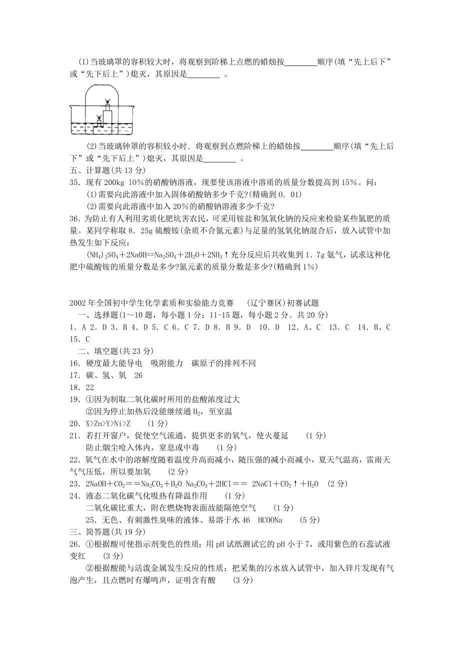 2002年全国初中学生化学素质和实验能力竞赛辽宁赛区初_第5页