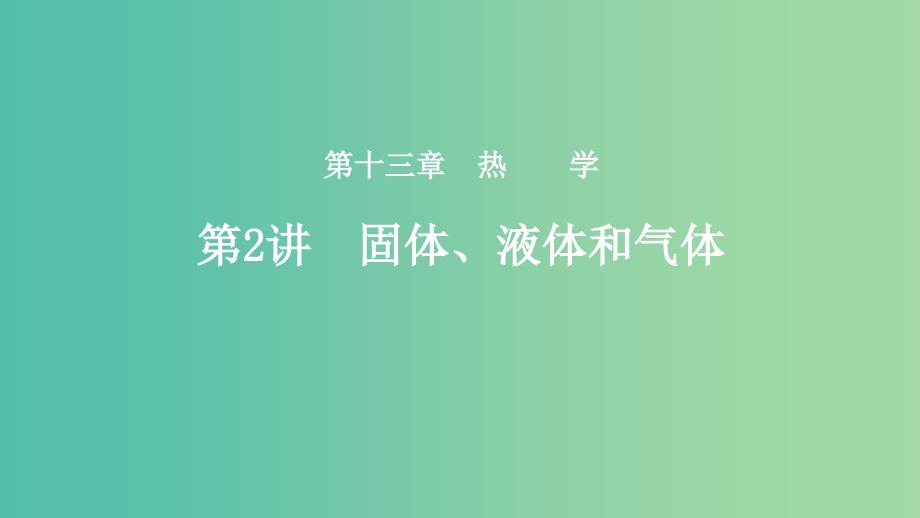 2019年度高考物理一轮复习 第十三章 热学 第2讲 固体、液体和气体课件.ppt_第1页