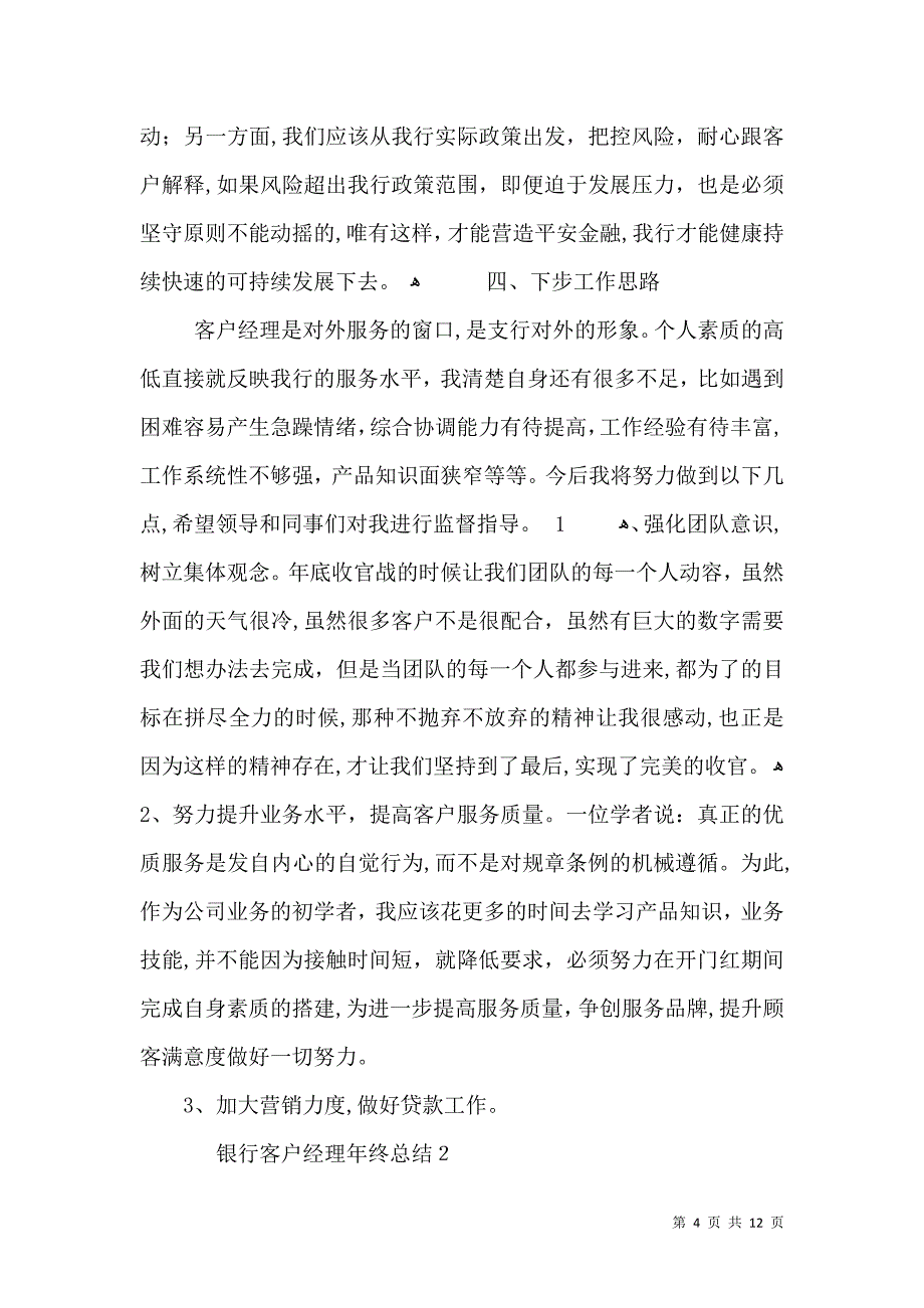 银行客户经理年终总结_第4页