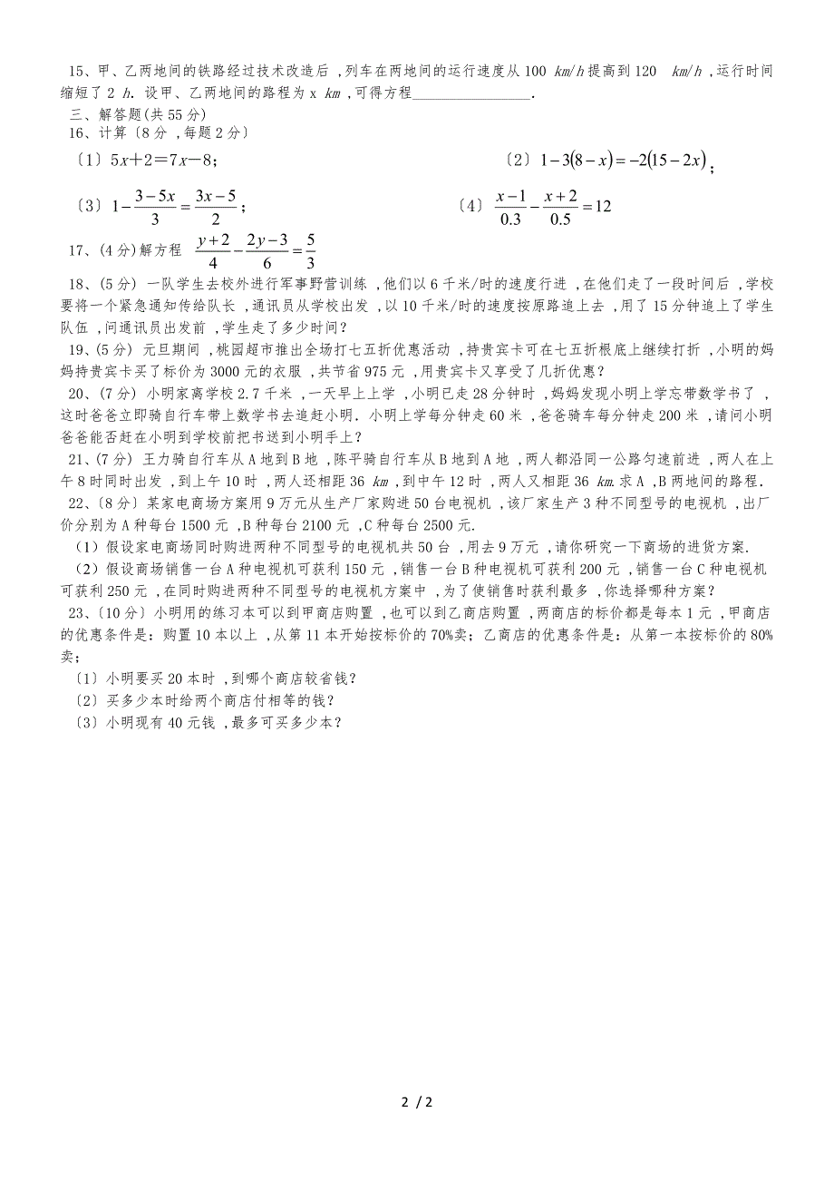 北师大版数学七年级上册 第五章一元一次方程 测试题（无答案）_第2页