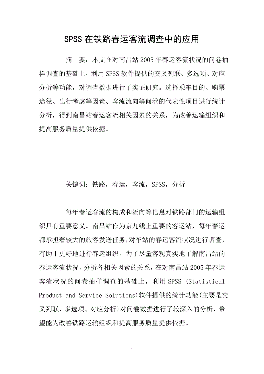 SPSS在铁路春运客流调查中的应用_第1页