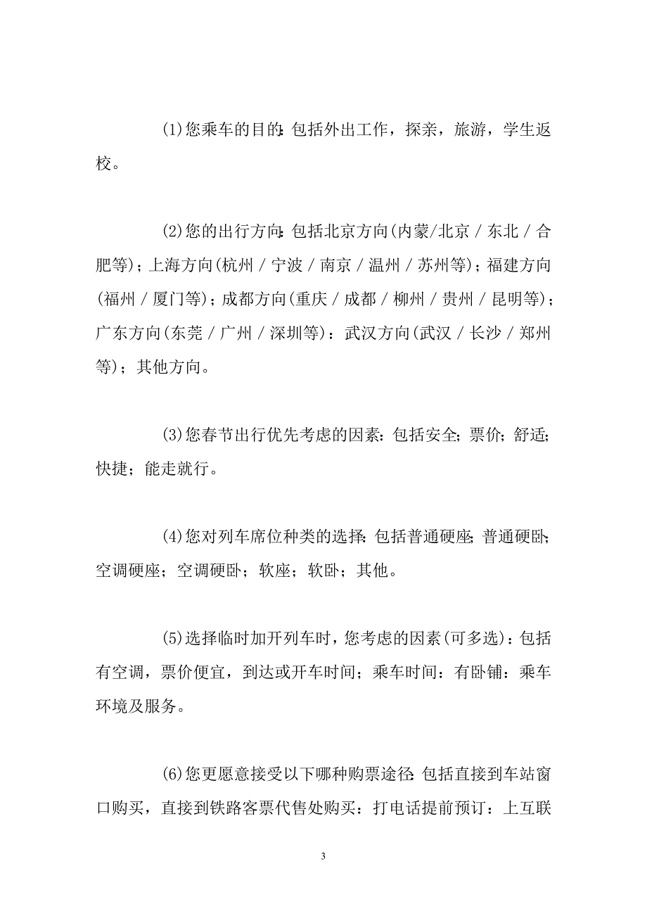 SPSS在铁路春运客流调查中的应用_第3页