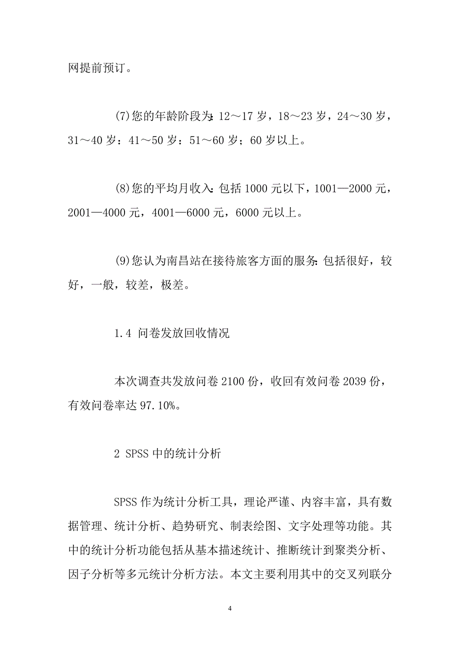 SPSS在铁路春运客流调查中的应用_第4页