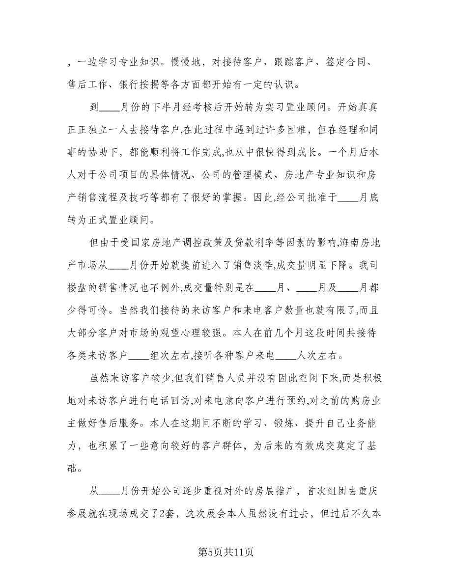 置业顾问的年度工作总结参考样本（三篇）.doc_第5页