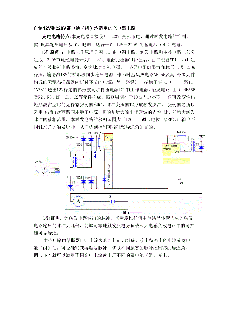 自制12V到220V蓄电池均适用的充电器电路_第1页