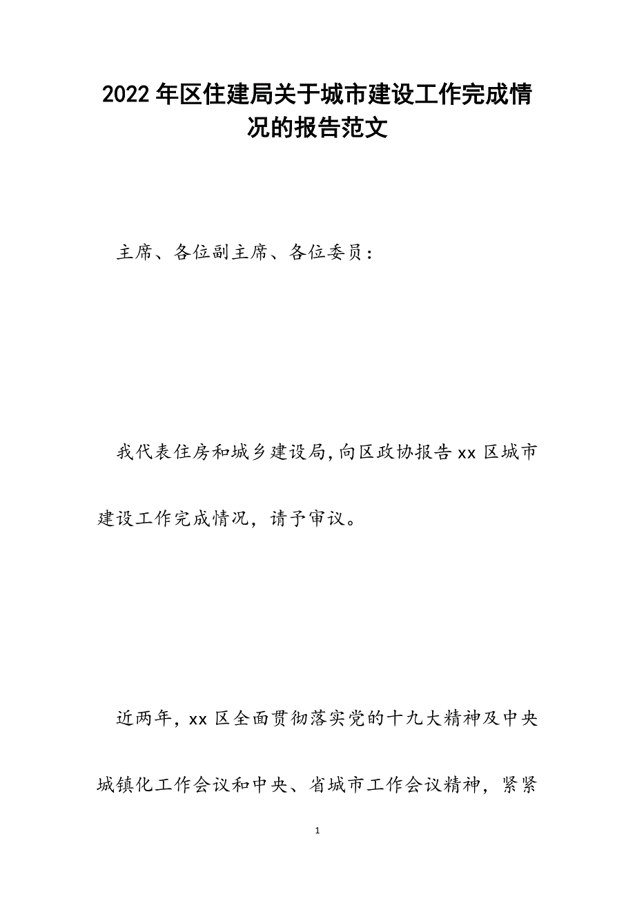 区住建局关于城市建设工作完成情况的报告.docx_第1页