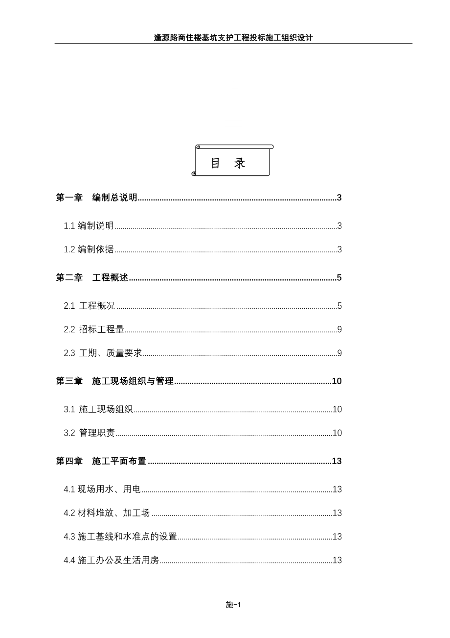 逢源路商住楼基坑支护工程投标施工组织设计_第1页