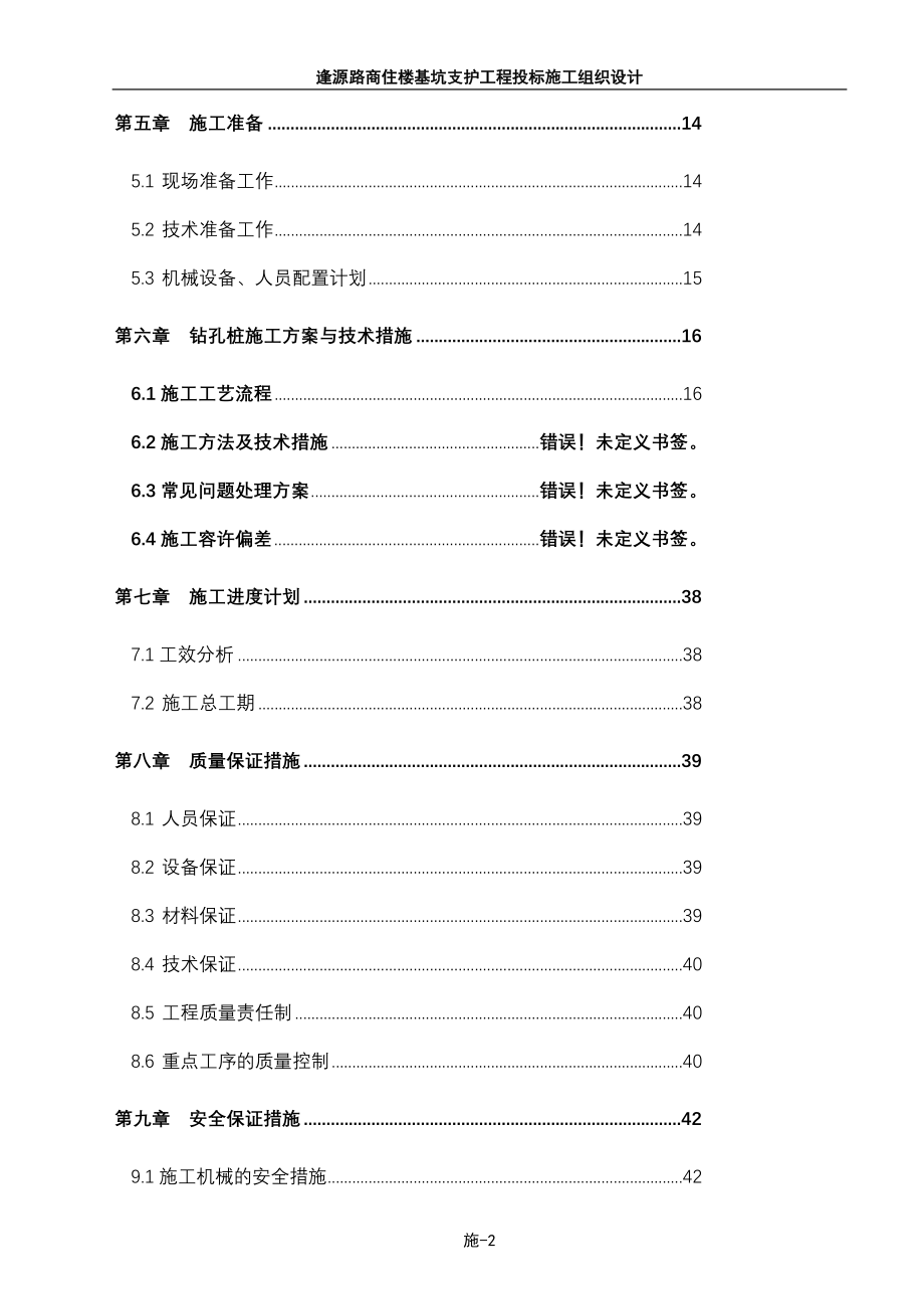 逢源路商住楼基坑支护工程投标施工组织设计_第2页