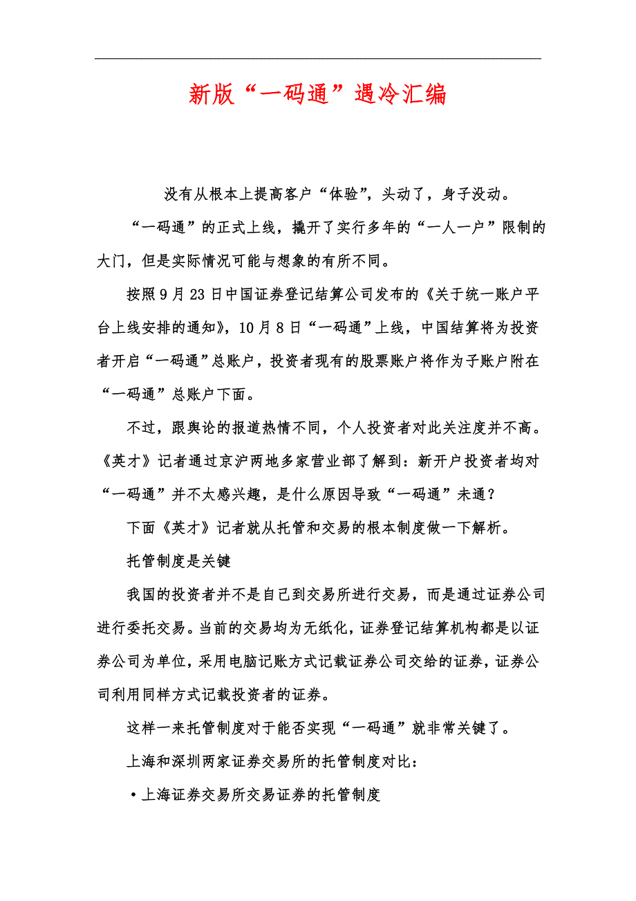 新版“一码通”遇冷汇编_第1页