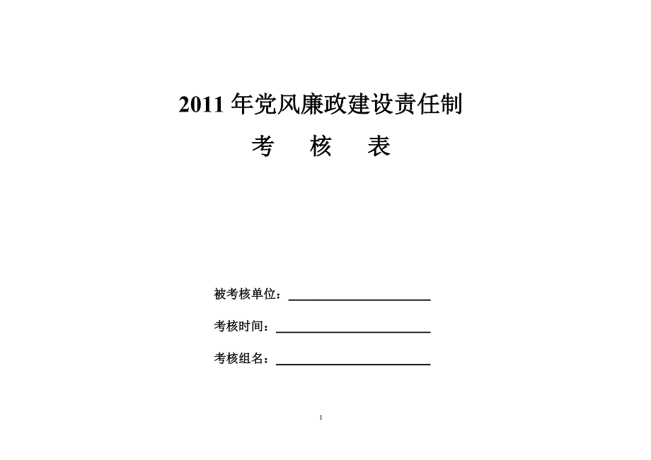 2011年党风廉政建设责任制考核细表2.doc_第1页