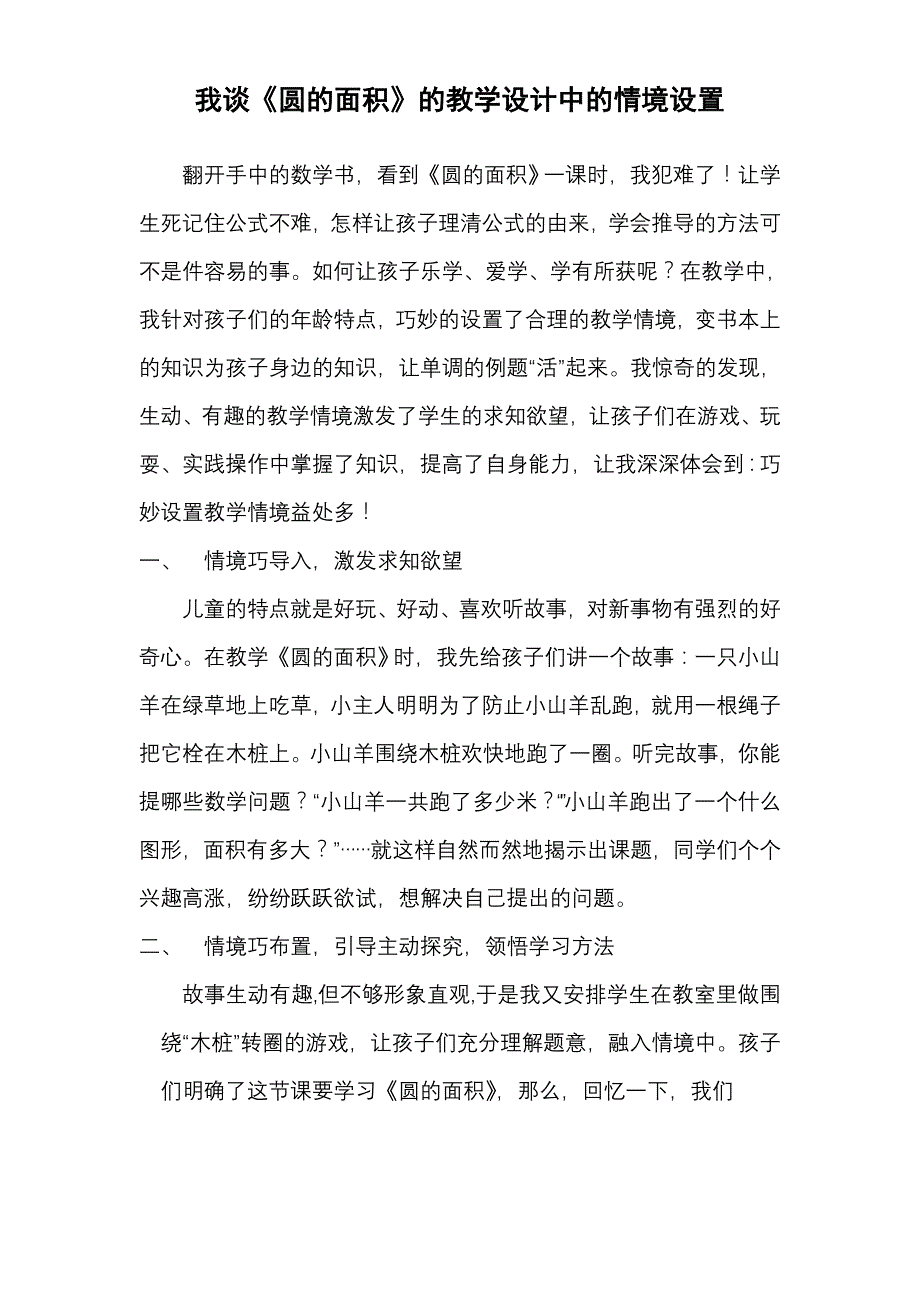 《圆的面积》的教学设计中的情境设置.doc_第1页