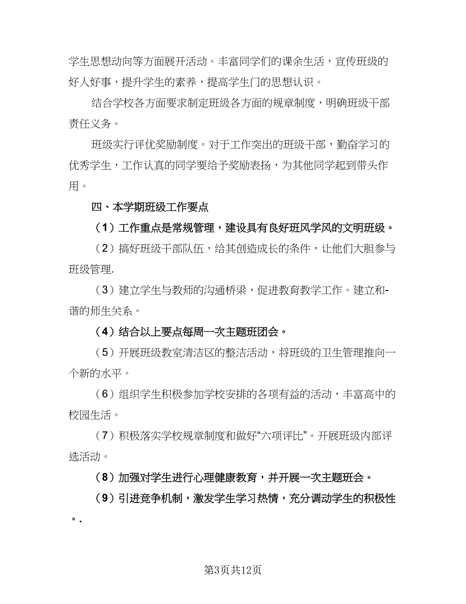 2023学年高中文科班班主任工作计划标准范文（四篇）_第3页