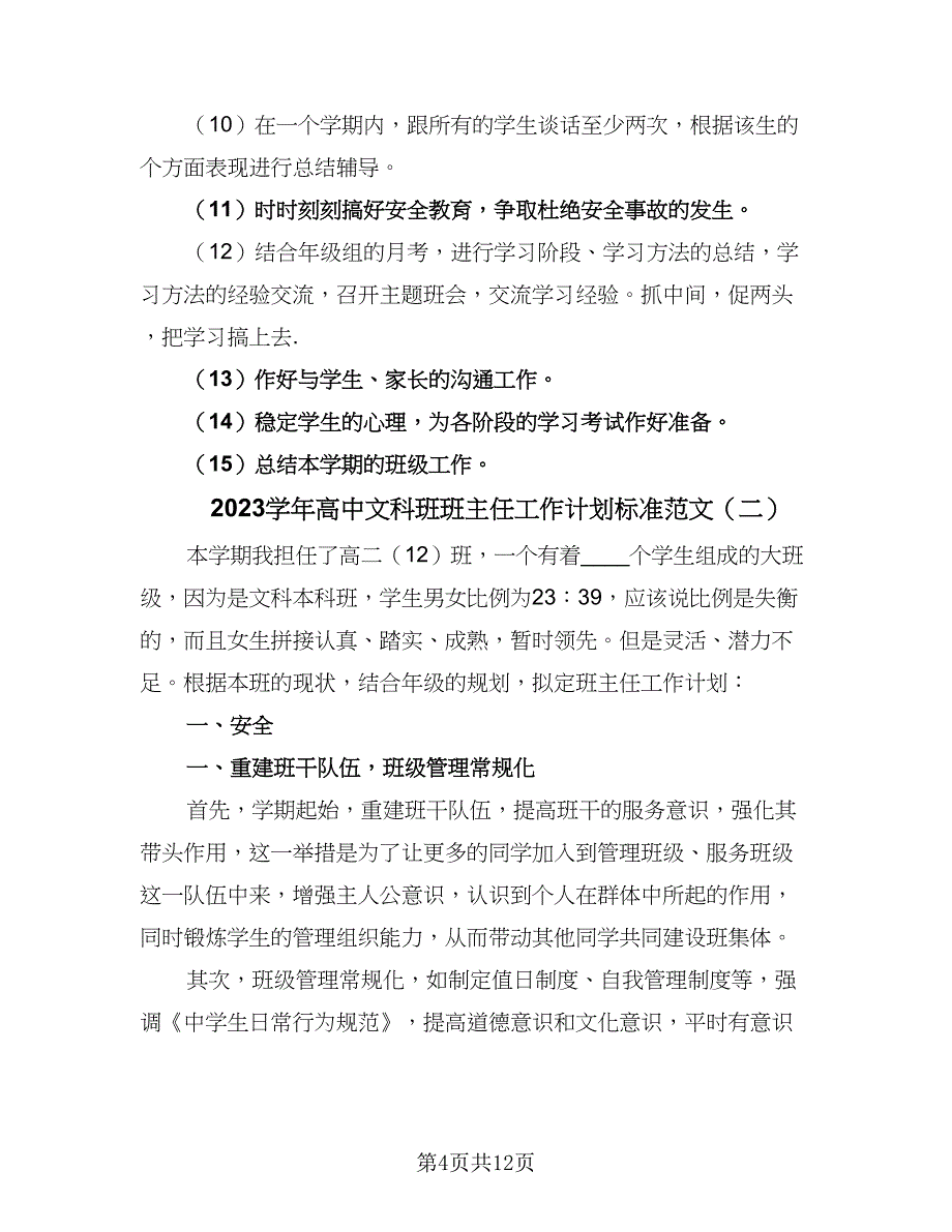 2023学年高中文科班班主任工作计划标准范文（四篇）_第4页