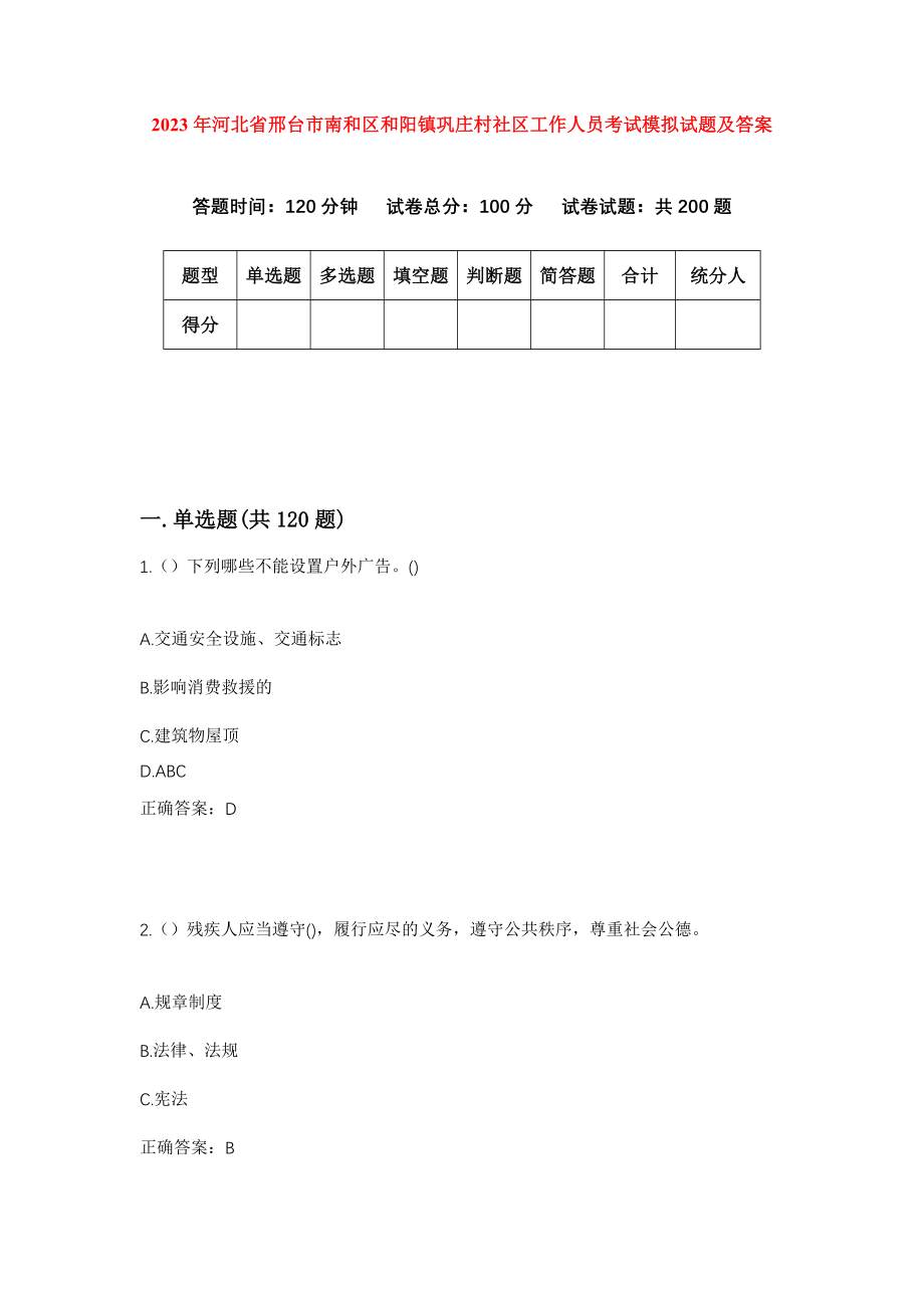 2023年河北省邢台市南和区和阳镇巩庄村社区工作人员考试模拟试题及答案_第1页