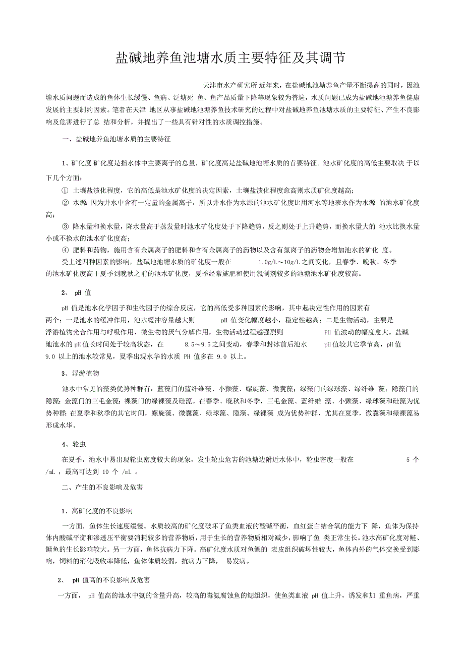 盐碱地养鱼池塘水质主要特征及其调节_第1页