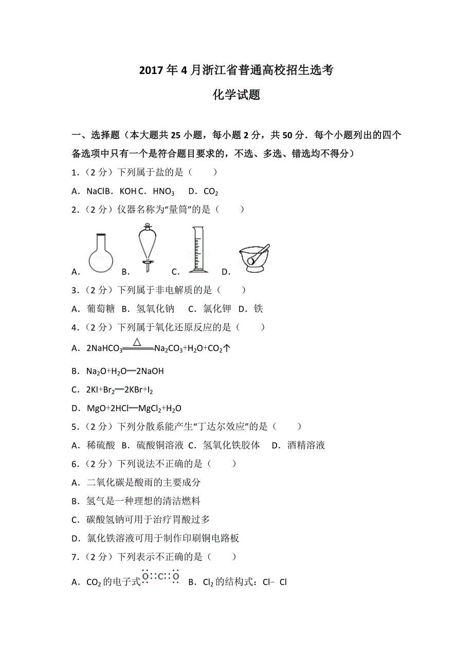 2017年4月浙江选考化学试卷及答案_第1页