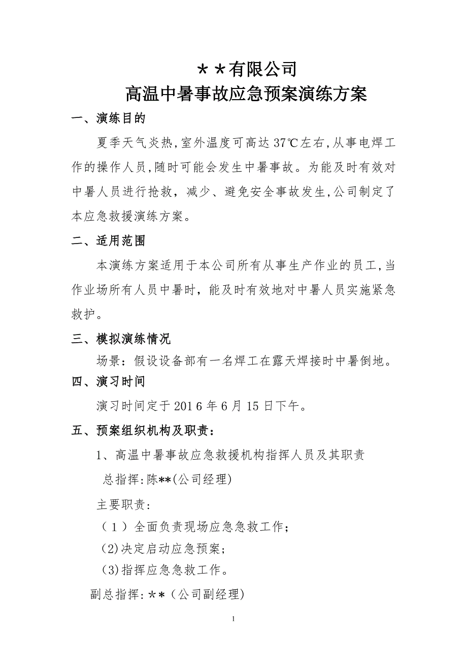 中暑应急预案演练方案07227_第1页