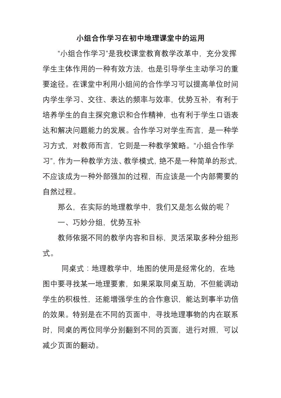 小组合作学习在初中地理课堂中的运用_第1页