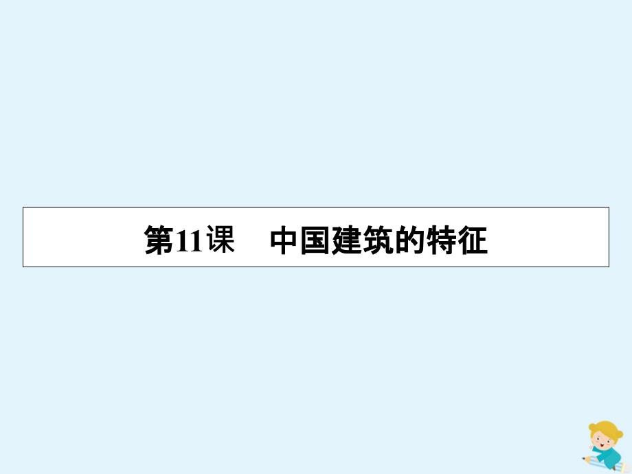 2019-2020学年高中语文 第4单元 第11课 中国建筑的特征课件 新人教版必修5_第1页