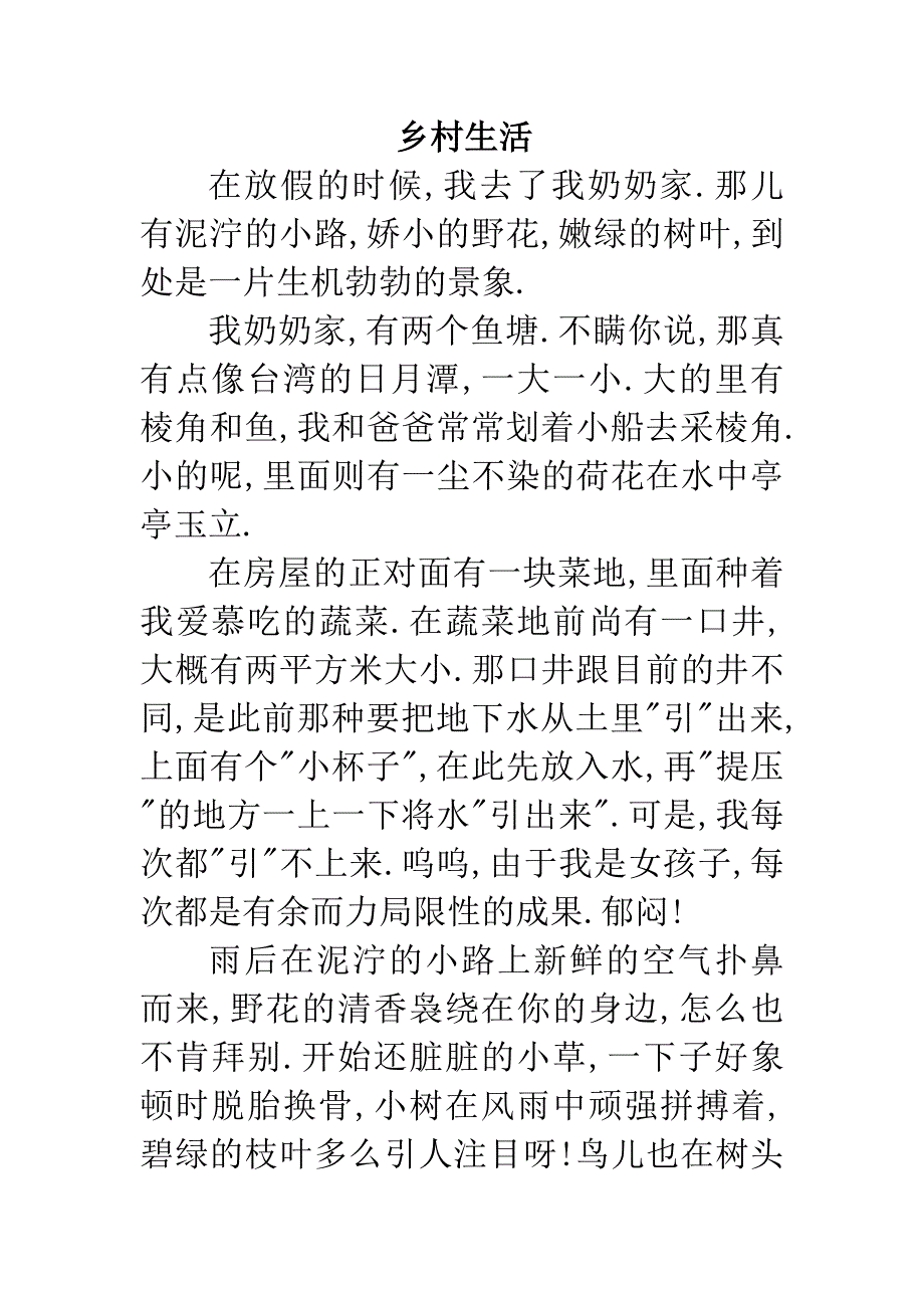 乡村生活作文500字_第1页