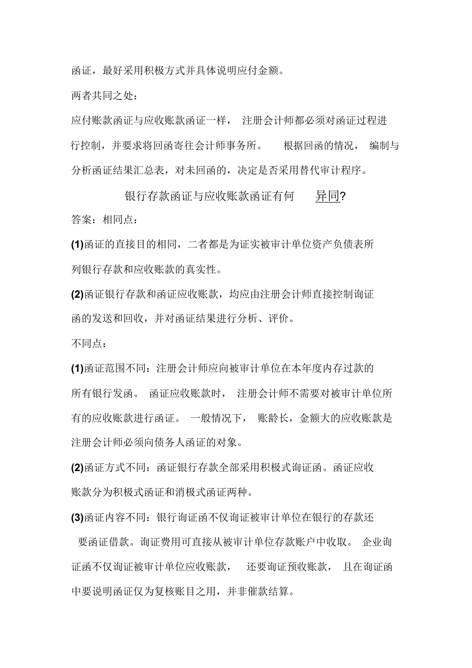 应收账款函证和应付账款函证有何异同_第2页