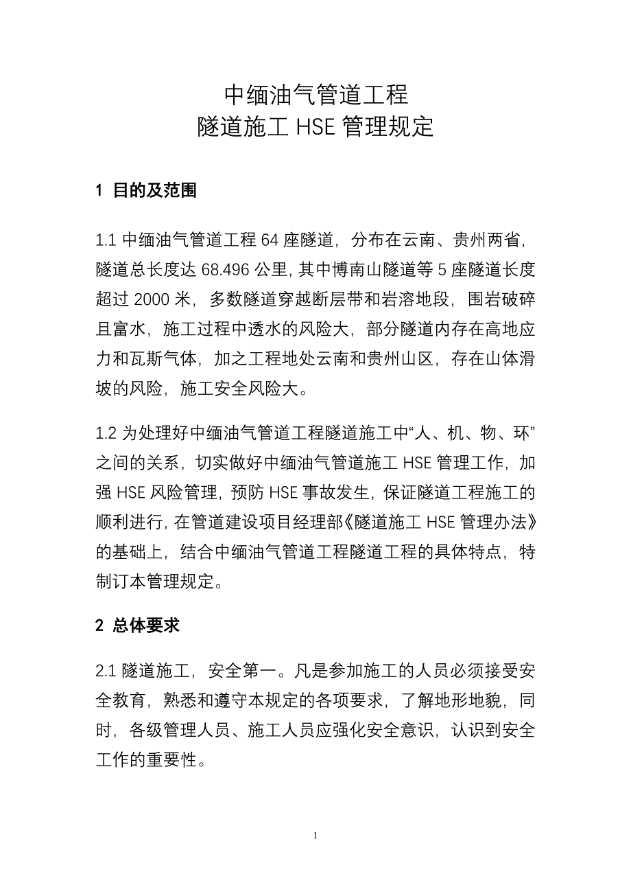 油气管道工程隧道施工HSE管理规定_第1页