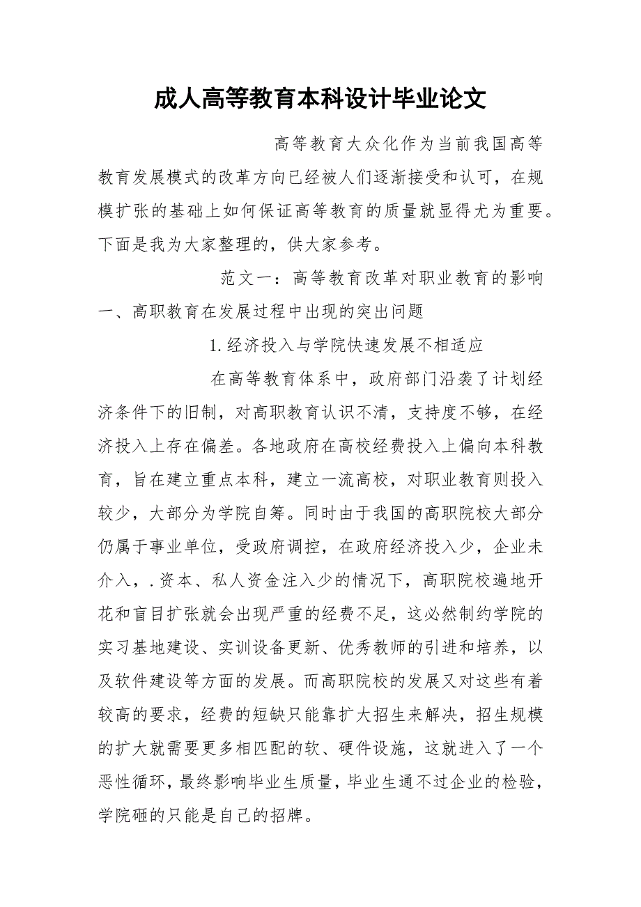 成人高等教育本科设计毕业论文.docx_第1页