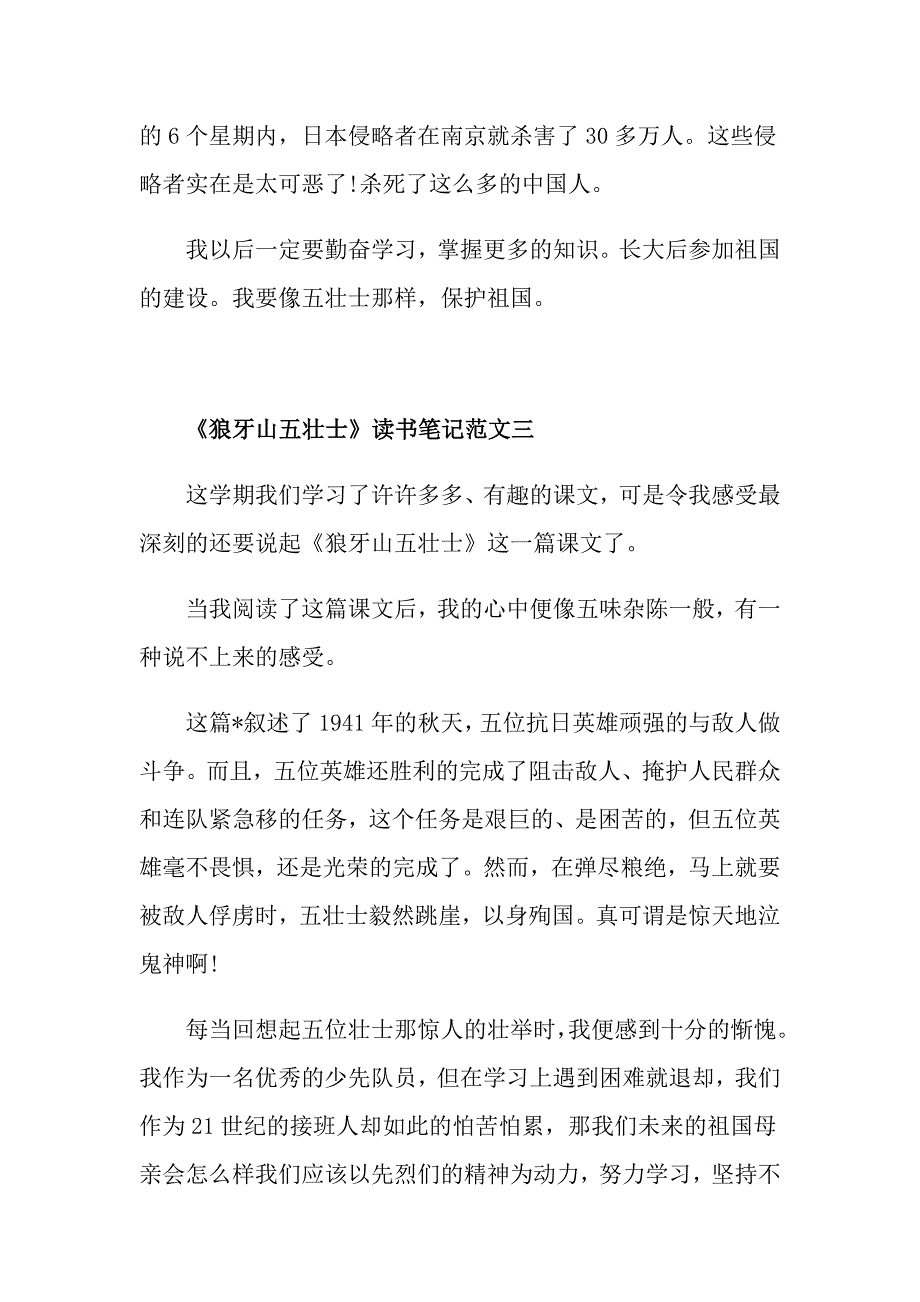 《狼牙山五壮士》读书笔记5篇优秀范文_第3页