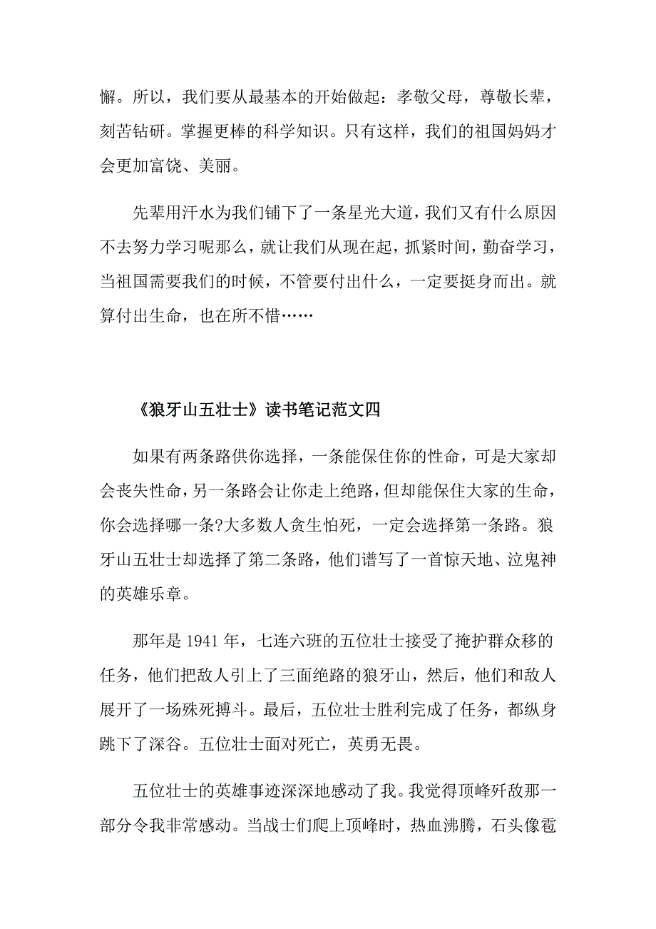 《狼牙山五壮士》读书笔记5篇优秀范文_第4页