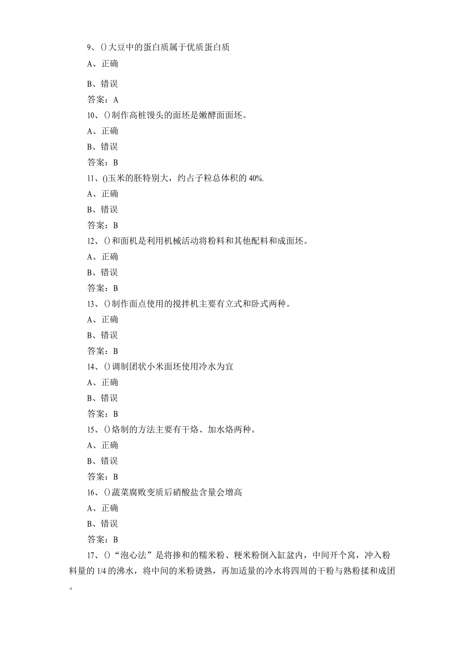 中式面点师考试题及答案.docx_第2页