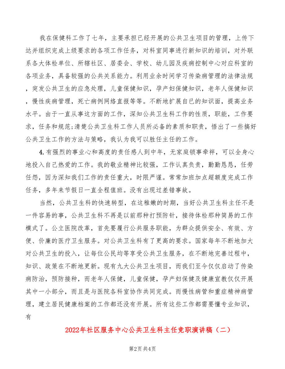 2022年社区服务中心公共卫生科主任竞职演讲稿_第2页