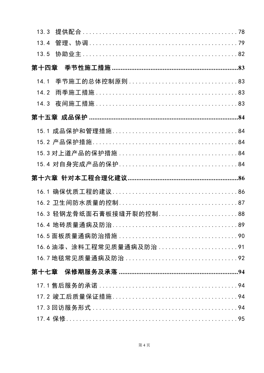 影院内部装修施工组织设计_第4页