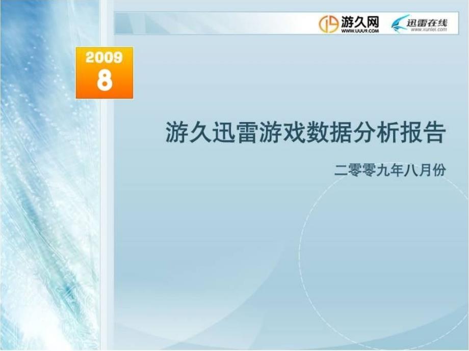 【广告策划PPT】游久迅雷游戏数据分析报告_第1页