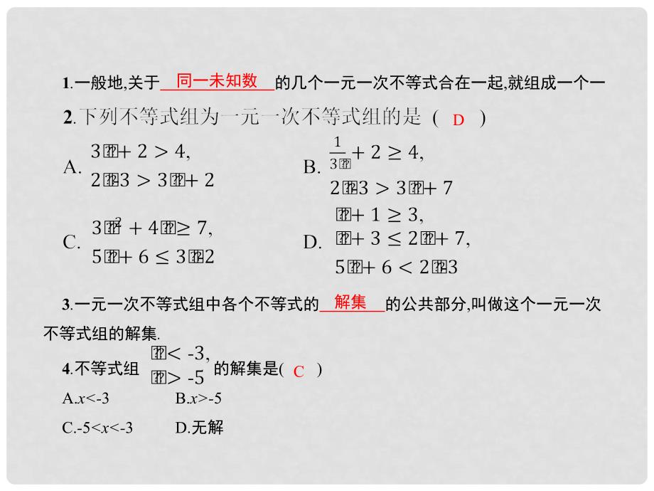 同步测控八年级数学下册 2.6 一元一次不等式组（第1课时）课件 （新版）北师大版_第3页