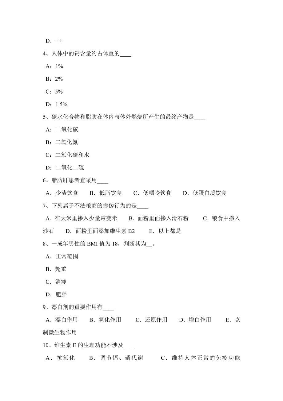 2023年广东省公共营养师四级考试试题_第5页
