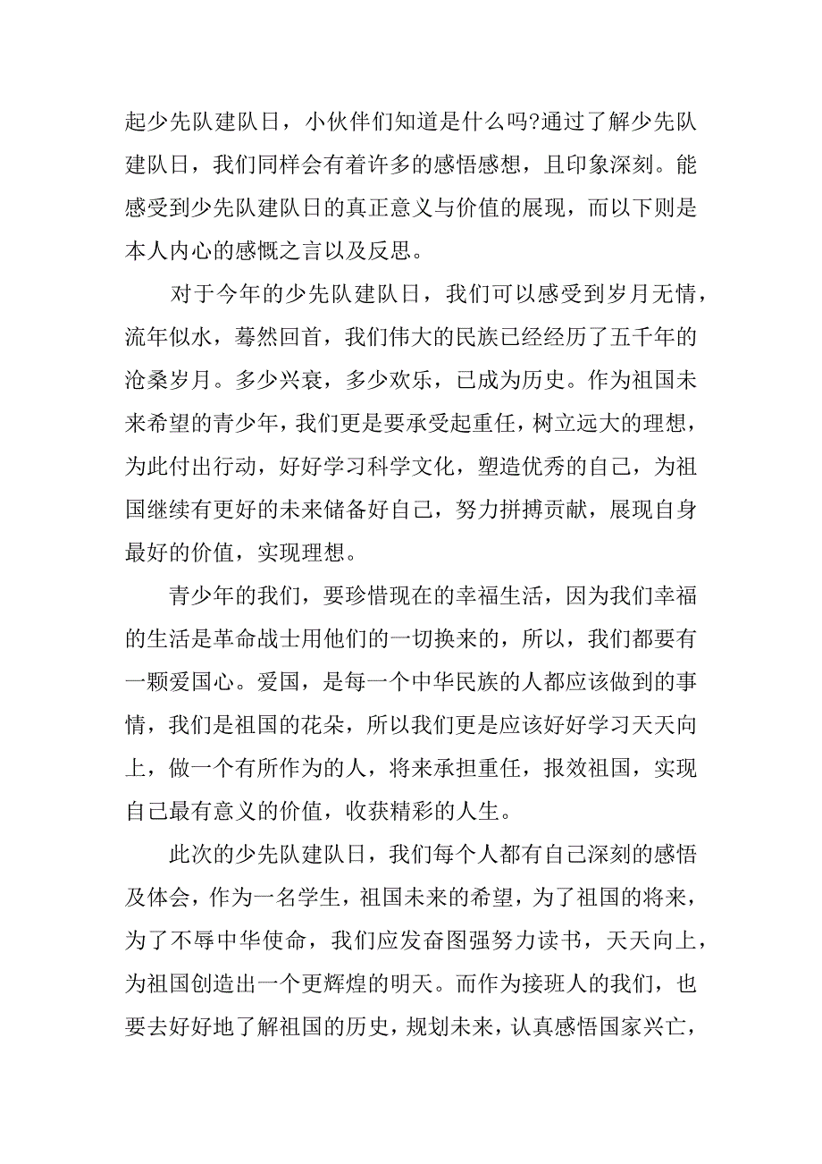 少先队建队日72周年特别节目直播观后感心得7篇(庆祝少先队建队72周年节目)_第4页