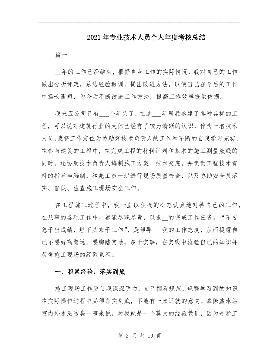 2021年专业技术人员个人考核总结_第2页