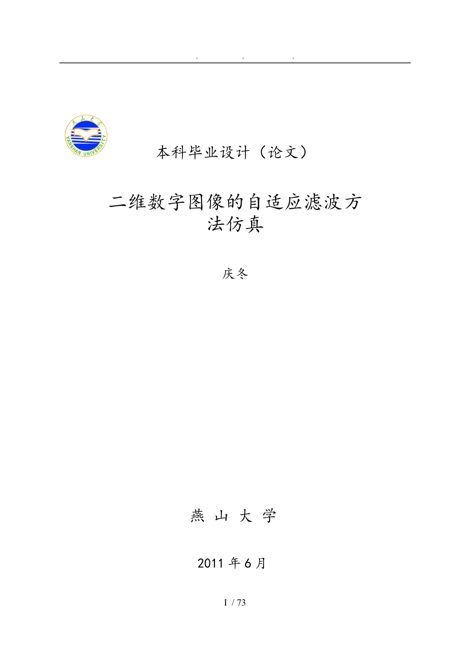 二维数字图像自适应滤波方法仿真设计_第1页