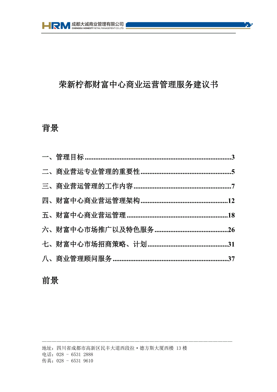 成都大城荣新柠都财富中心商业运营管理服务建议书(doc 42)_第1页