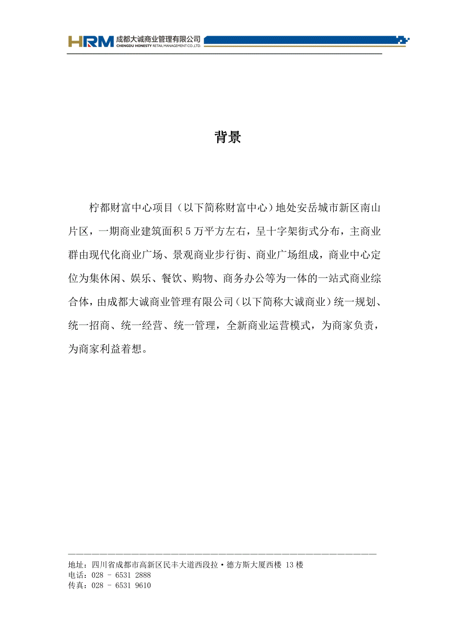 成都大城荣新柠都财富中心商业运营管理服务建议书(doc 42)_第2页