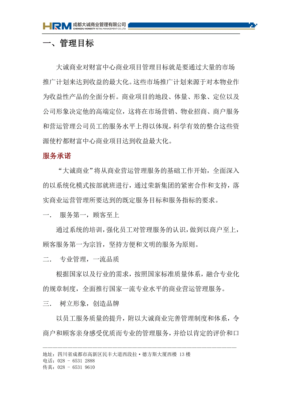 成都大城荣新柠都财富中心商业运营管理服务建议书(doc 42)_第3页