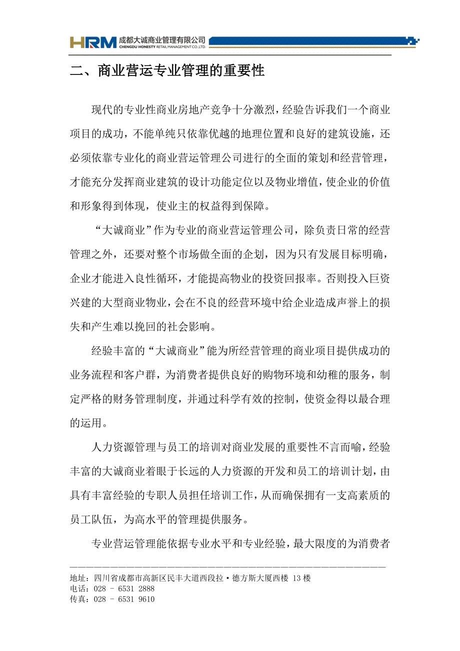 成都大城荣新柠都财富中心商业运营管理服务建议书(doc 42)_第5页