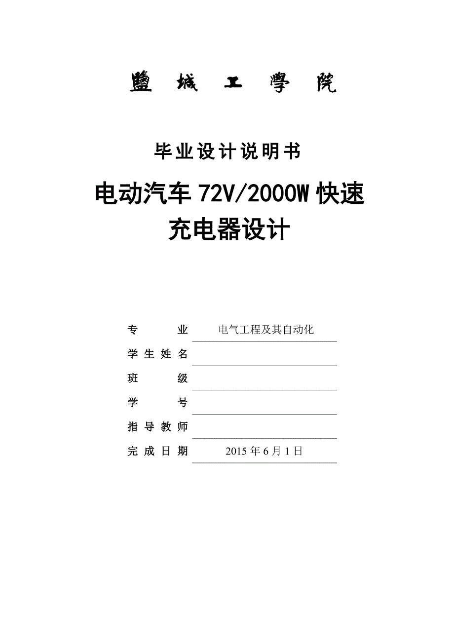 毕业论文电动汽车72V2000W快速充电器设计_第1页