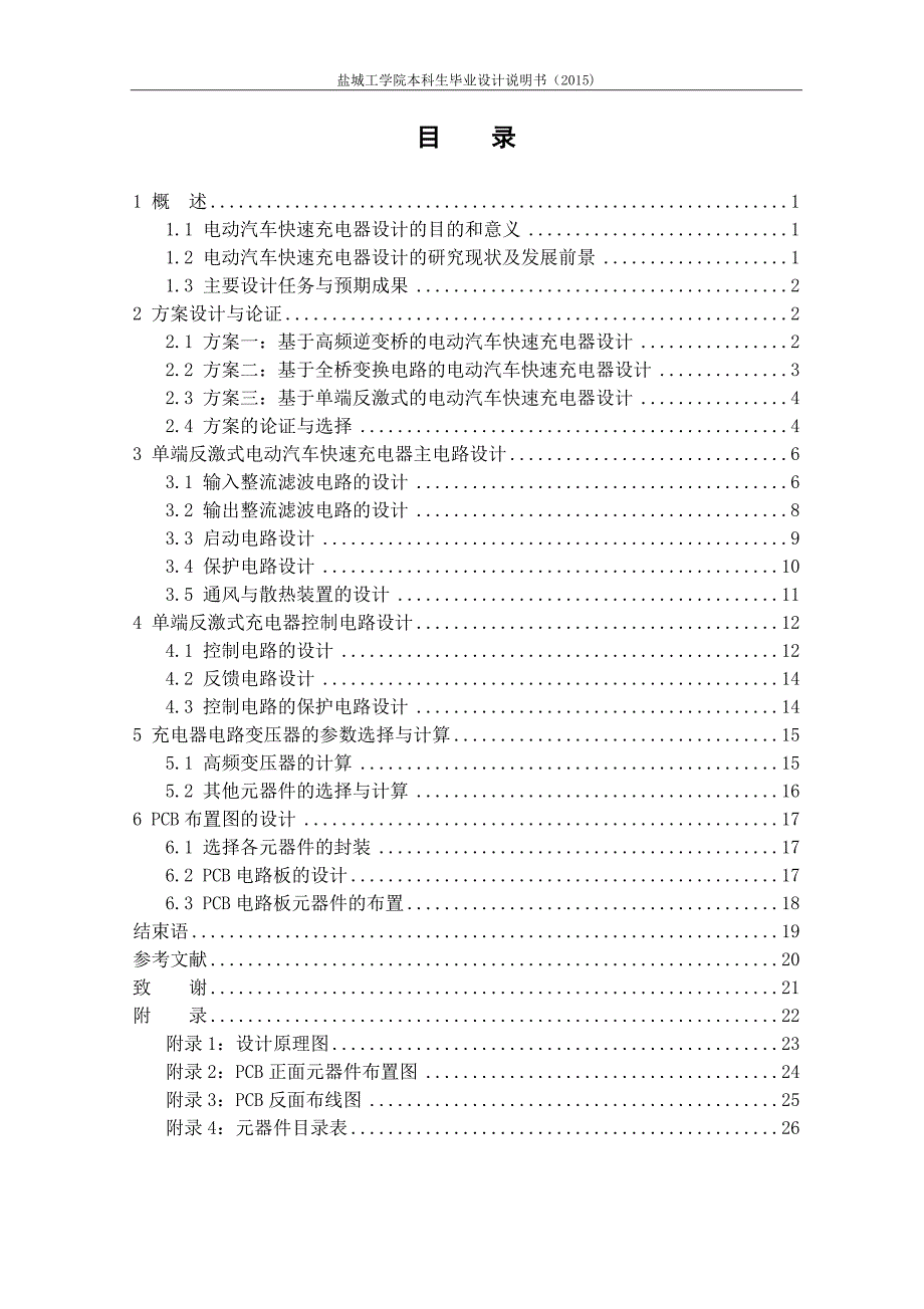 毕业论文电动汽车72V2000W快速充电器设计_第4页