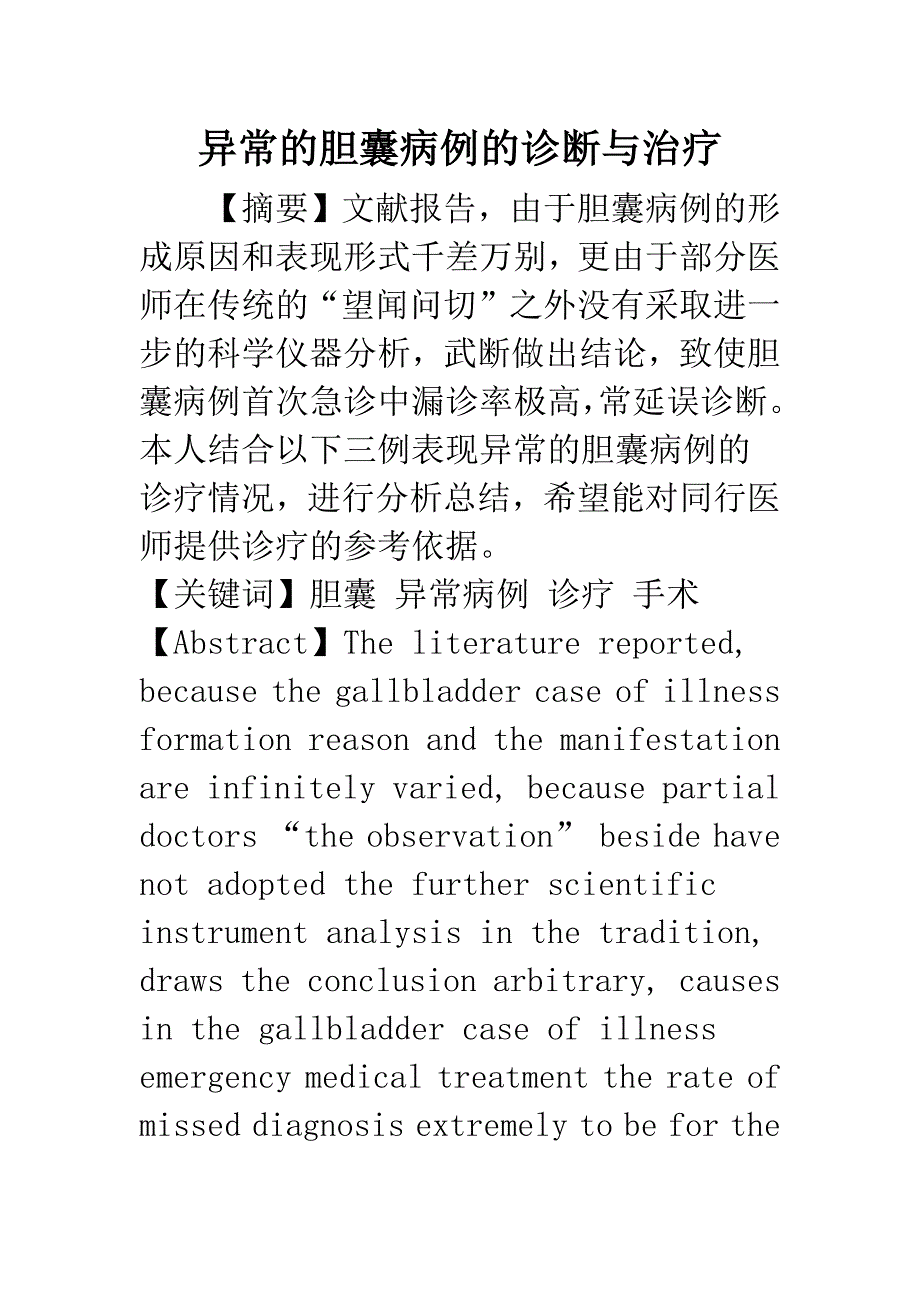 异常的胆囊病例的诊断与治疗.docx_第1页