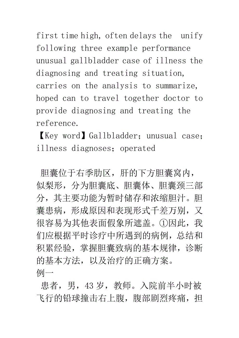 异常的胆囊病例的诊断与治疗.docx_第2页